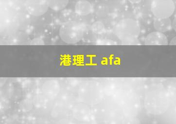 港理工 afa